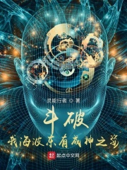 斗破我海波东有成神之资