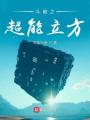 斗破之超能立方