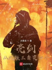 亮剑：从此铁三角变四个