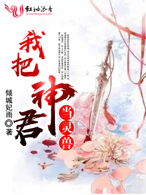 我把神君当灵兽