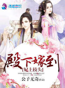 妃上枝头之殿下嫁到