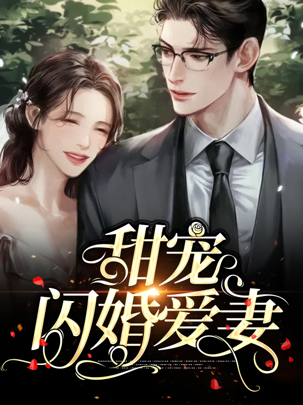 甜宠闪婚爱妻卫敏敏顾墨璟
