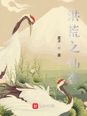 洪荒之仙杏