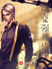 终极系列之从变强开始