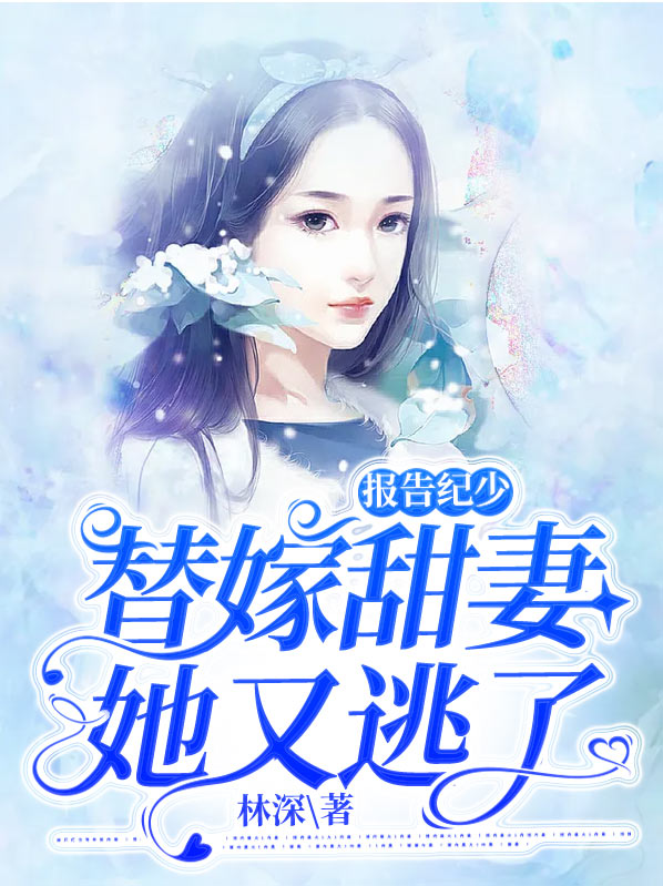 报告纪少，替嫁甜妻她又逃了姜笙纪彦瑾