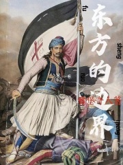 东方的边界：鲜血与圣徒