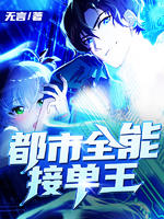 都市全能接单王