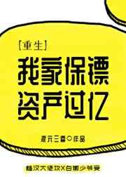 我家保镖资产过亿［重生］