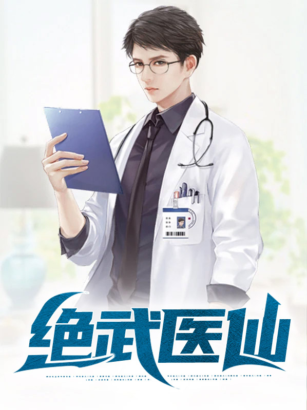 绝武医仙