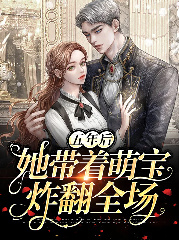 五年后她带着萌宝炸翻全场战夜擎