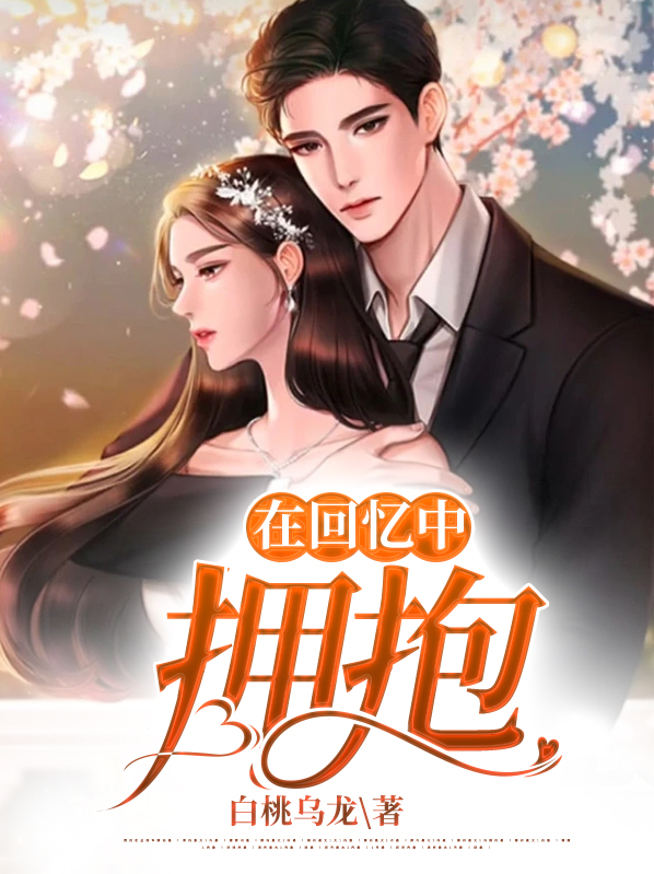 在回忆中拥抱储絮
