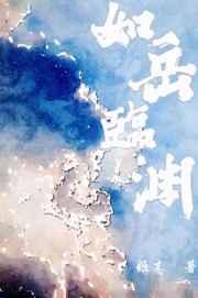 如岳临渊