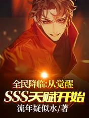 全民降临：从觉醒SSS天赋开始