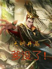 大明：开局爹没了