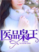 医品枭王免费完整版