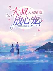 天定喵妻，大叔放心宠