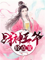 战神王爷轻点宠