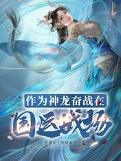 作为神龙奋战在国运战场