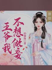 王爷我不想做妾