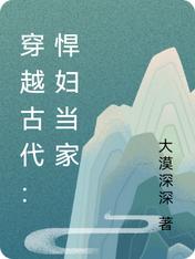 穿越古代：悍妇当家