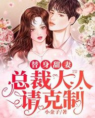 替身甜妻，总裁大人请克制