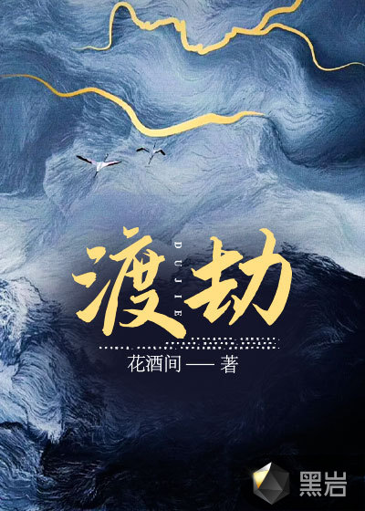 渡劫