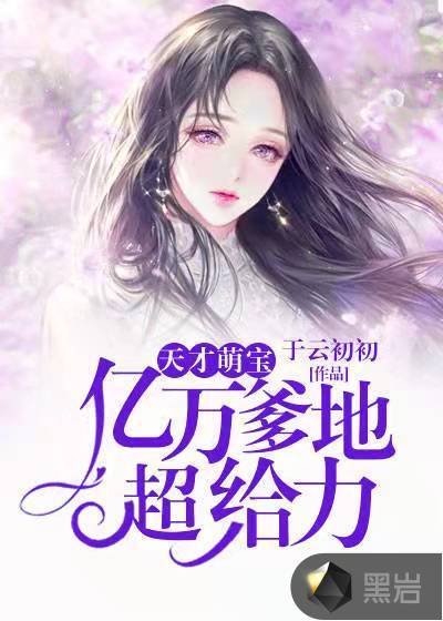 天才萌宝：亿万爹地超给力