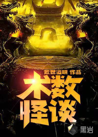术数怪谈
