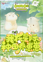 我在星际种田养崽崽