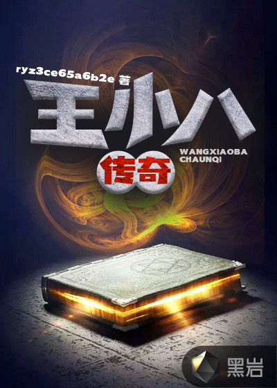 王小八传奇
