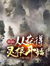 修仙：从获得灵根开始