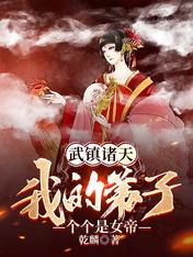 武镇诸天：我的弟子个个是女帝