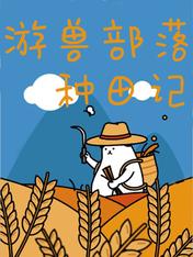 游兽部落种田记