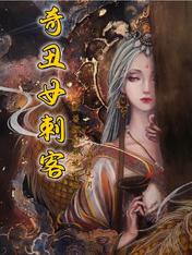 奇丑女刺客，求等拔剑再被吓死
