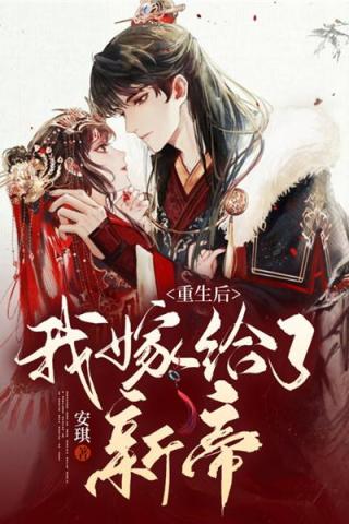 重生之后我嫁给了渣男的死对头视频