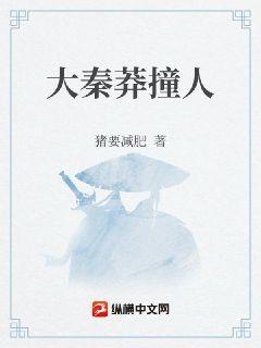 大秦莽撞人