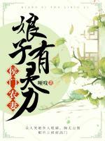 侯门农妻娘子有灵力免费阅读