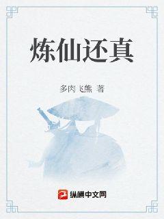 炼仙还真