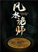 民间风水诡闻
