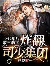 七年后，带三萌宝炸翻司少集团