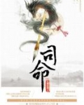 司命