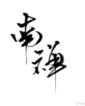 南禅