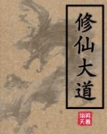 修仙大道
