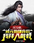 因为懒，被元始嫌弃后我拜入截教