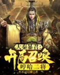 大秦暴君：开局召唤哼哈二将