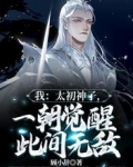 我：太初神子，一朝觉醒此间无敌