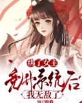 绑了女主竞升系统后，我无敌了