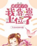 重金求子后，我靠崽上位了