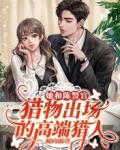 她和陈警官：猎物出场的高端猎人