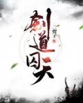 剑道囚天